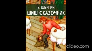 Б. Шергин «Шиш-Сказочник» (сказки про Шиша)