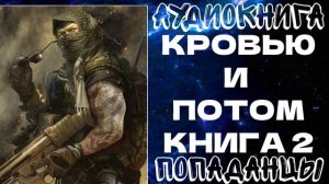 АУДИОКНИГА ПОПАДАНЦЫ: КРОВЬЮ И ПОТОМ. КНИГА 2
