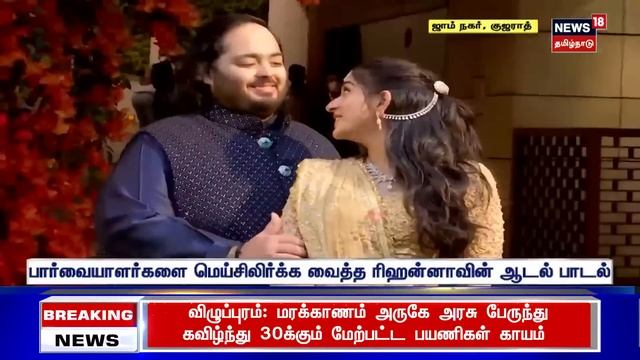 Anant Ambani | அம்பானி இல்லத் திருமண விழா -இன்று 2ஆம் நாள் கொண்டாட்டம் | Mukesh Ambani | Pre Weddin смотреть онлайн