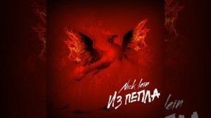 Из пепла