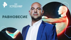 Равновесие — Как устроен мир с Тимофеем Баженовым (02.05.2024)