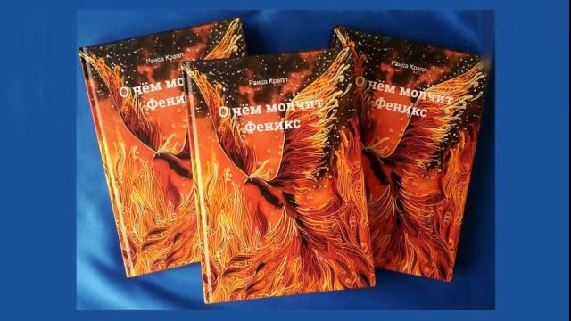 О чём молчит Феникс. Повесть. Часть 9. Читает автор. смотреть онлайн