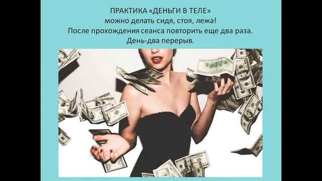 Деньги в теле Практика/Ирина Шухаева смотреть онлайн
