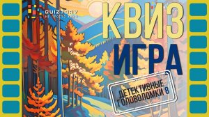 Квиз онлайн. Детективные записки 8 #детективныеголоволомки #квиз #quiztory