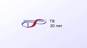 Компания Т8 I Российские DWDM-системы
