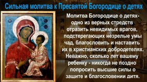 Сильная молитва о детях к Пресвятой Богородице.
