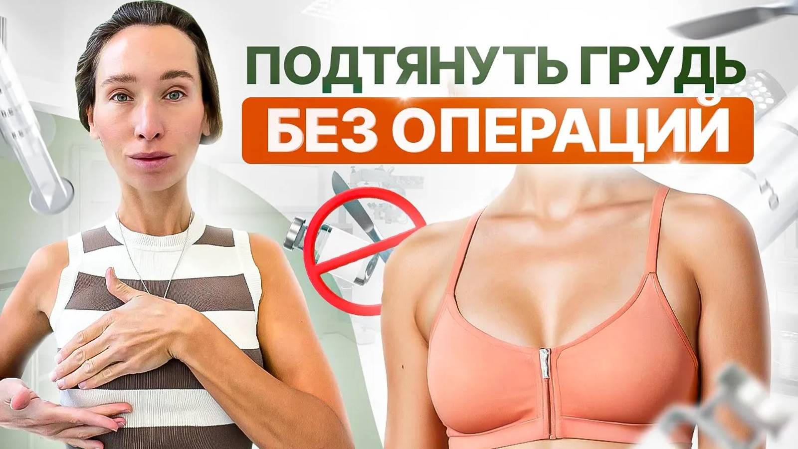 Подтянуть грудь дома за 5 МИНУТ | Результат ГАРАНТИРОВАН, если делать ЭТОТ массаж каждый день смотреть онлайн