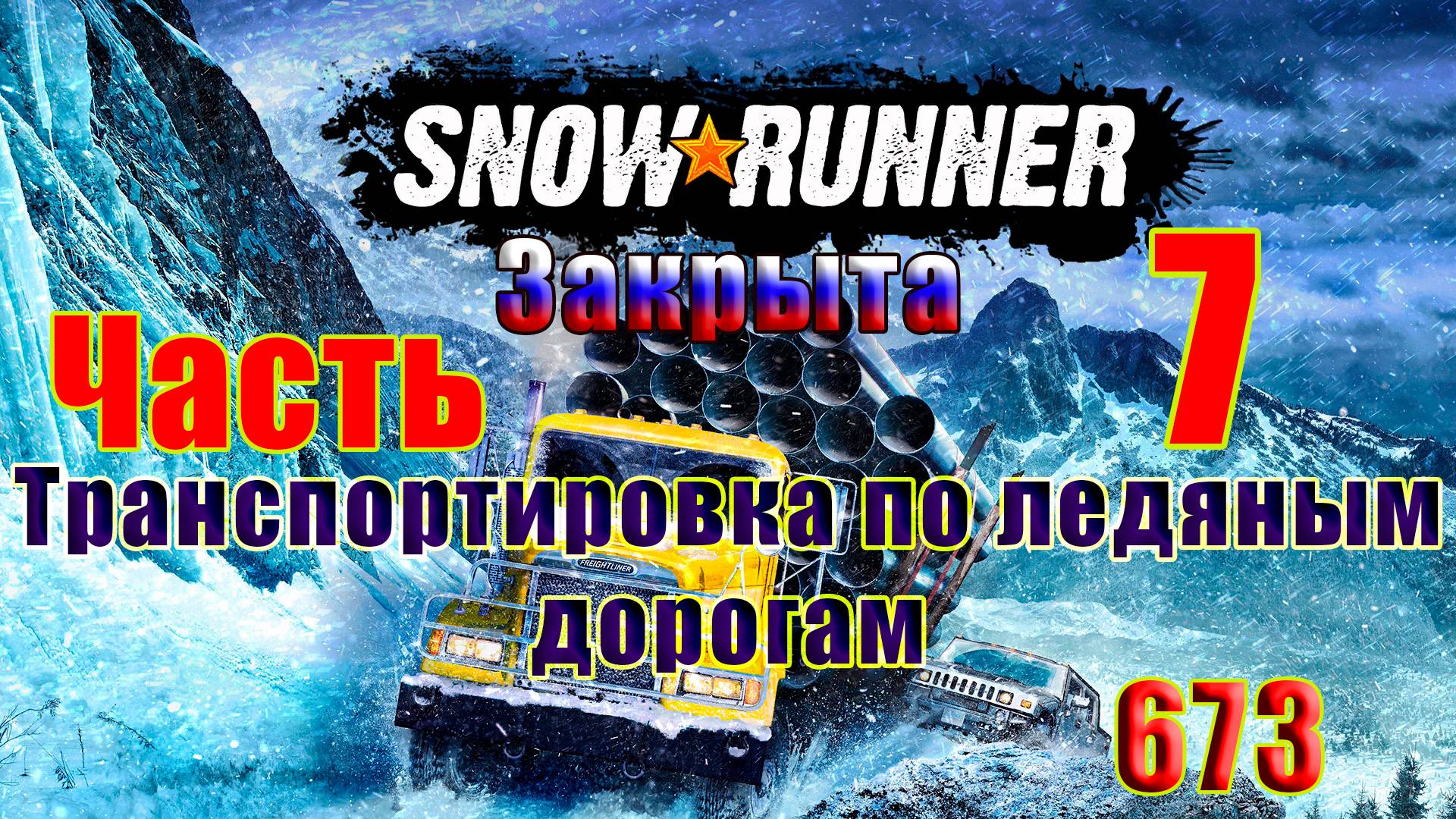 🛑СТРИМ🛑🌟SnowRunner🌟➤ ЗАКРЫТО - Транспортировка по ледяным дорогам ➤ Часть - 7 (673) ➤ смотреть онлайн