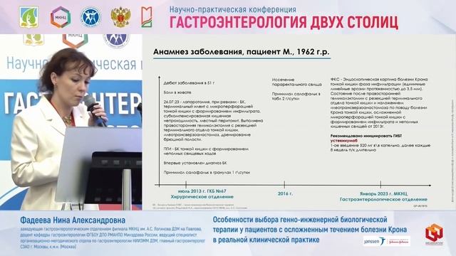 Фадеева Нина Александровна Особенности выбора генно инженерной биологической терапии у пациентов с смотреть онлайн