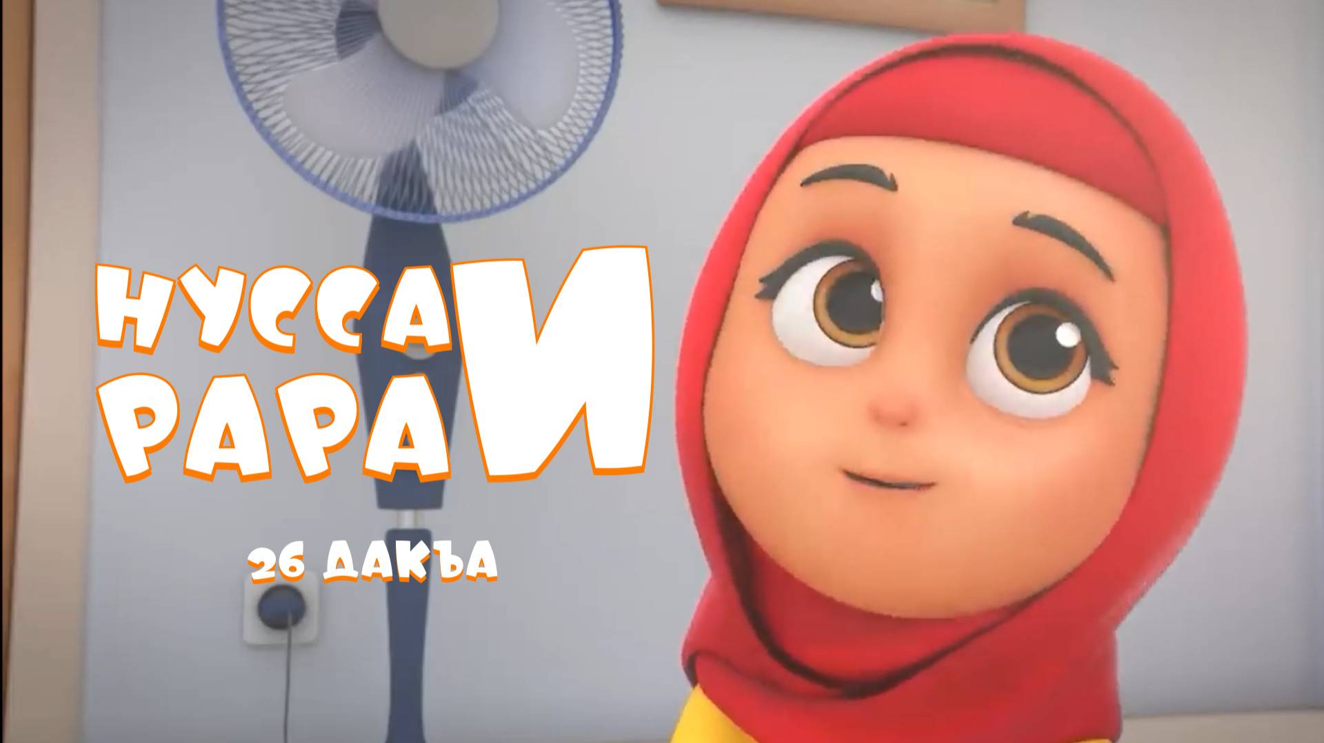 Нусса и Рара 26 дакъа / мультфильм на ингушском языке смотреть онлайн