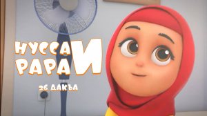 Нусса и Рара  26 дакъа / мультфильм на ингушском языке