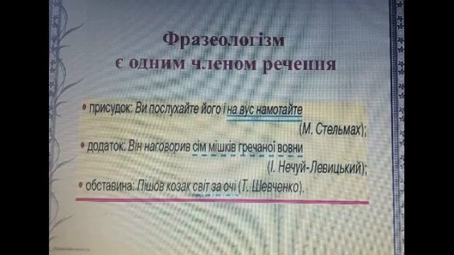 Українська мова 5 клас. Фразеологізми. Їх лексичне значення. смотреть онлайн