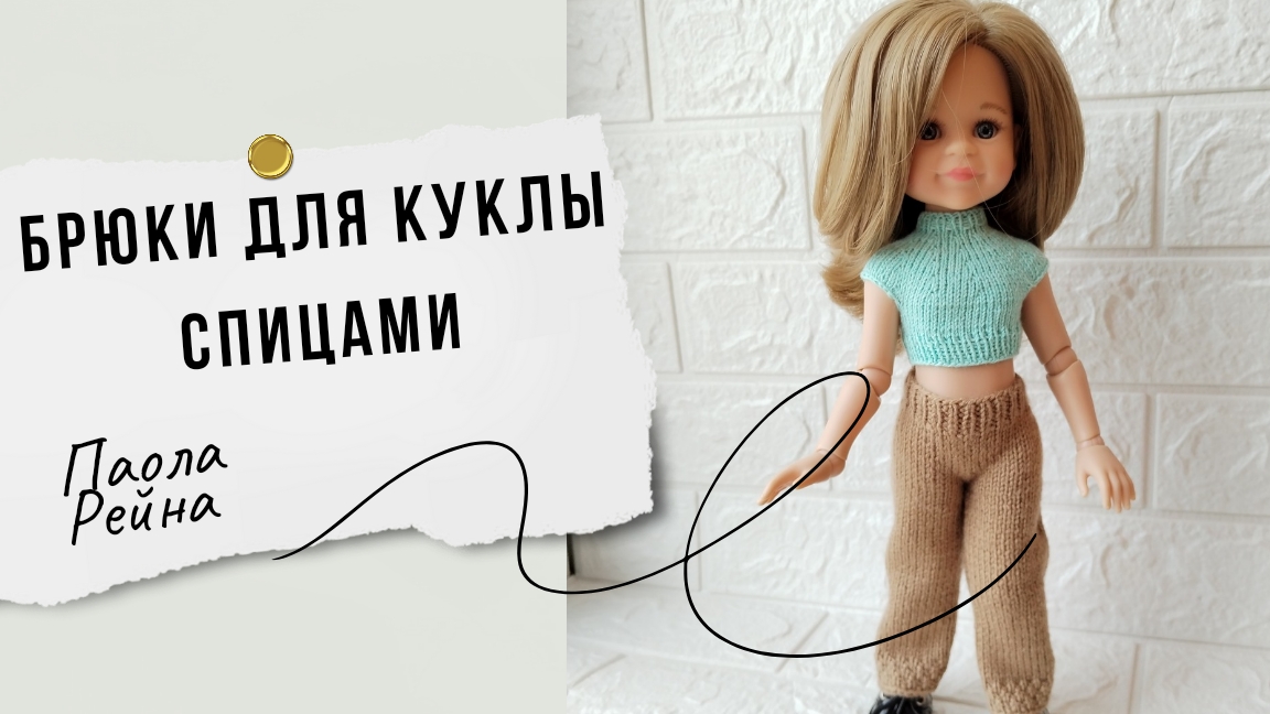 Вяжем брюки спицами для куклы Паола Рейна
Бесплатный мастер-класс смотреть онлайн