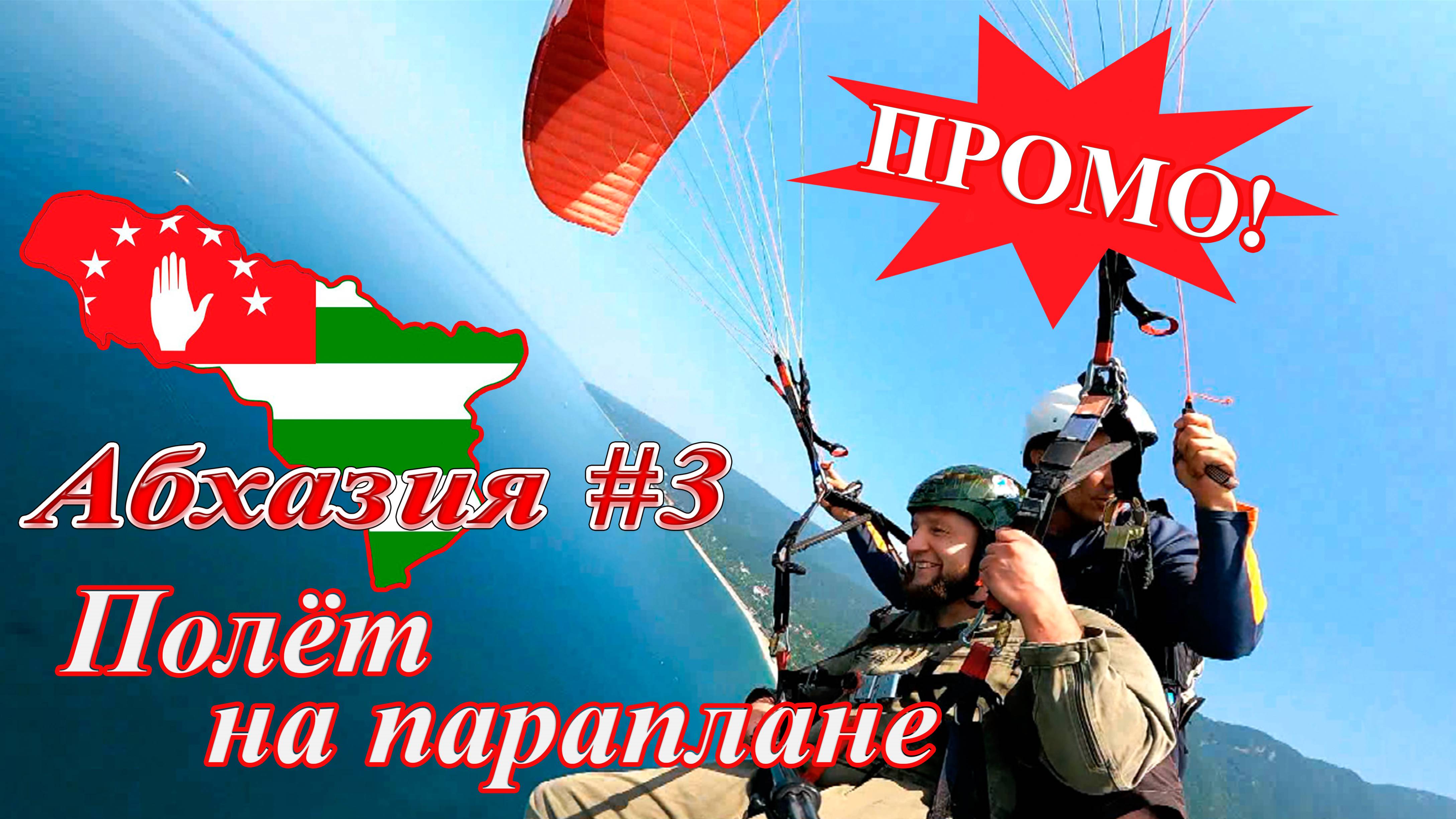 Абхазия #3: полет на параплане с горы Мамзышха (PROMO'2021)! смотреть онлайн