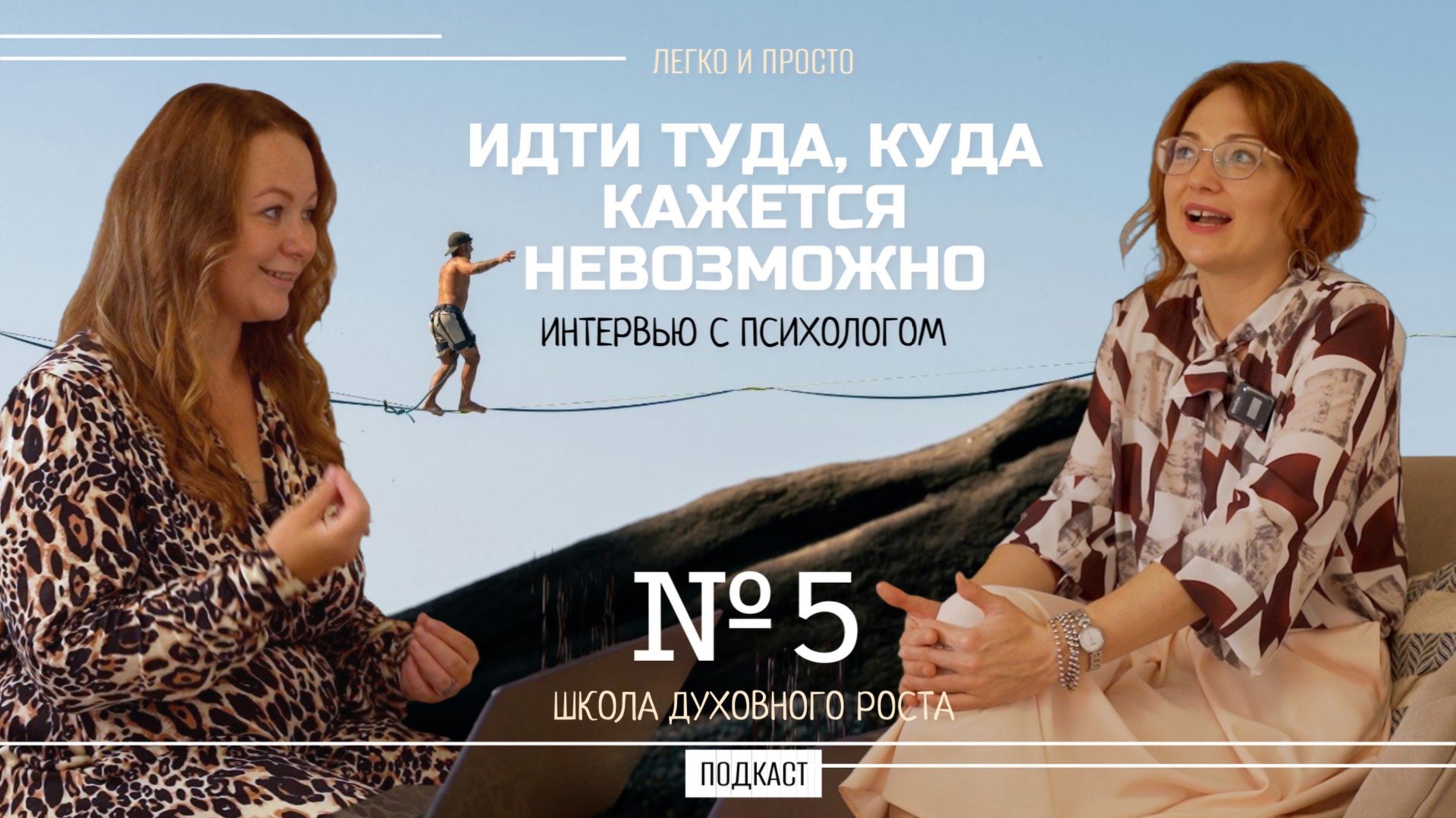 Интервью с психологом "Идти туда, куда кажется невозможным" #психология #подкаст смотреть онлайн