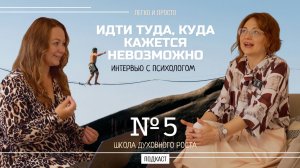 Интервью с психологом "Идти туда, куда кажется невозможным" #психология #подкаст