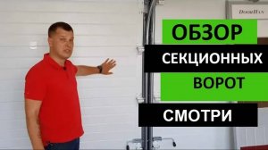 В ЧЕМ СЕКРЕТ? Обзор секционных ворот ДорХан Лэндал Landal DoorHan НУЖНЫ ВОРОТА?