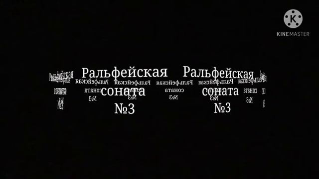 Ральфейская соната №3 || Фео РальФей смотреть онлайн