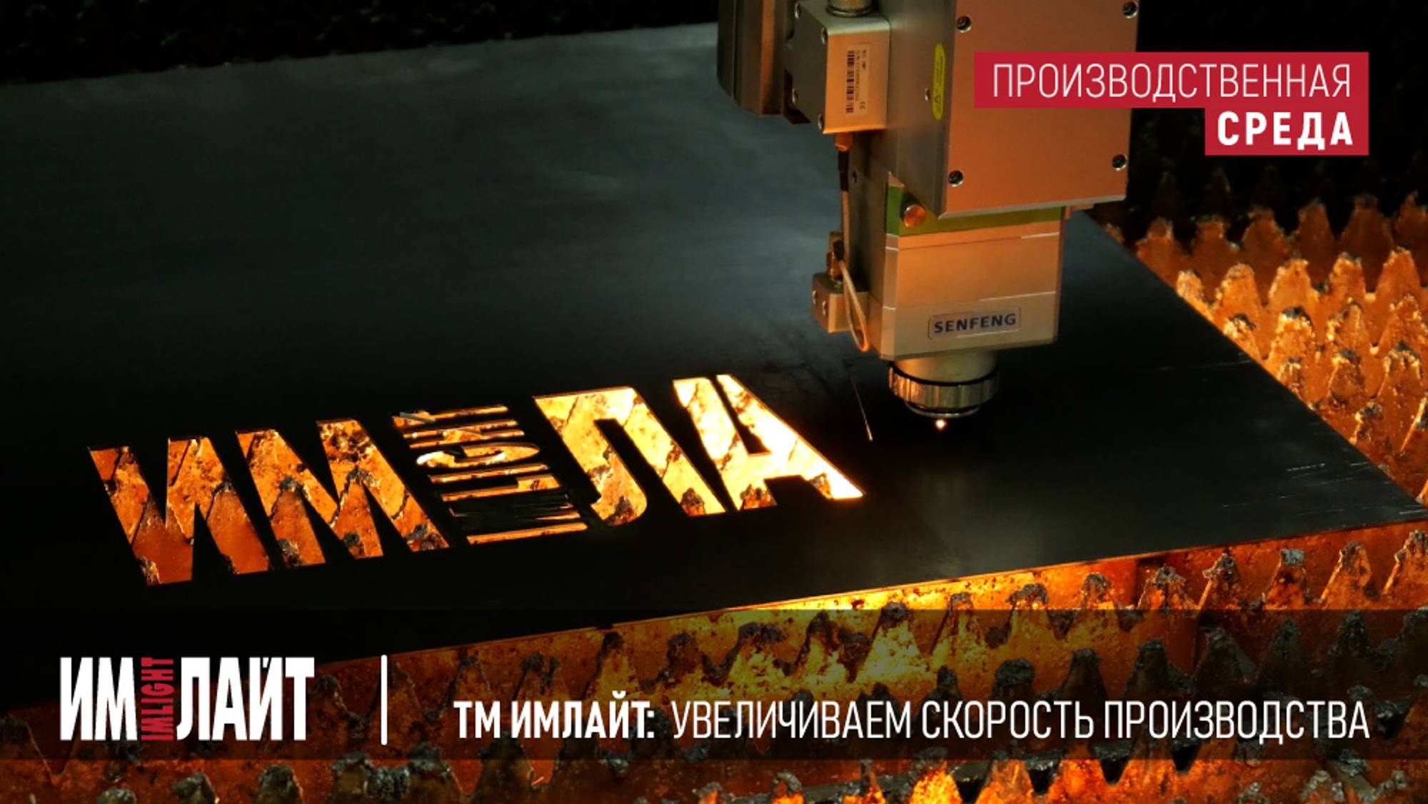 ТМ ИМЛАЙТ: увеличиваем скорость производства смотреть онлайн