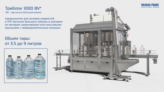 Розлив в большую тару (от 3,5 до 9 литров) на оборудовании Триблок 1000 BV смотреть онлайн