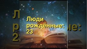 #нумерология \\ ЛЮДИ РОЖДЁННЫЕ 23 ЧИСЛА. Узнайте свою суть..