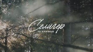 Селигер 3.0. 12 Храмов. Сентябрь'2024