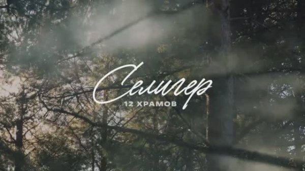 Селигер 3.0. 12 Храмов. Сентябрь'2024