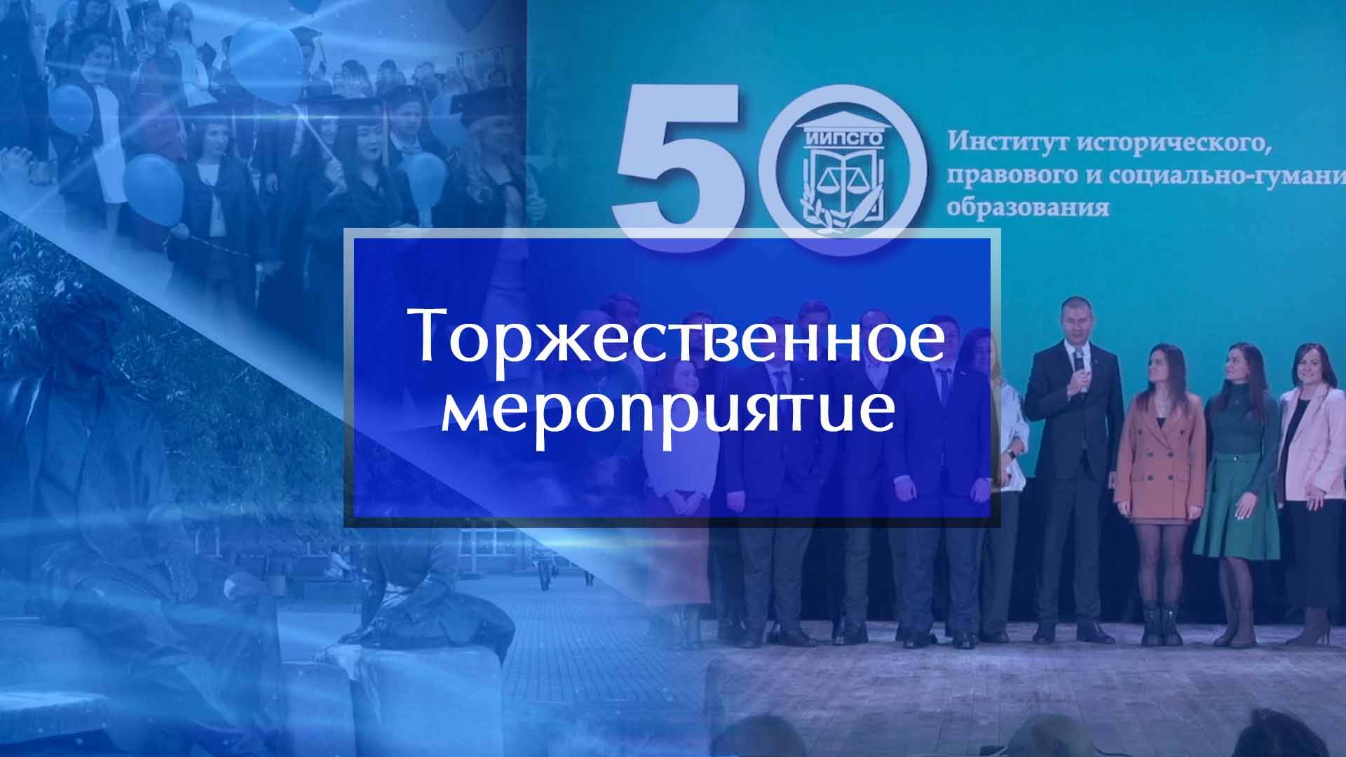 Торжественное мероприятие к 50-летию ИИПСГО смотреть онлайн
