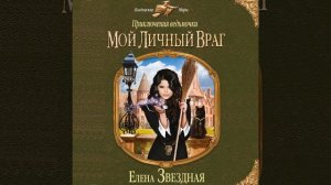 Елена Звездная – Мой личный враг. [Аудиокнига]