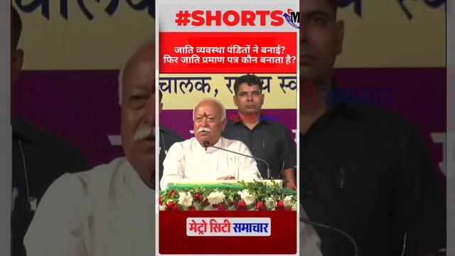 Mohan Bhagwat statment on Pandit , Brahmins on casteism смотреть онлайн