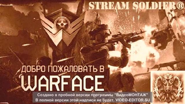 Клан СтримСолдат [Warface]