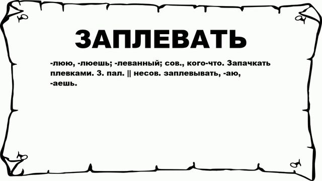 ЗАПЛЕВАТЬ - что это такое? значение и описание смотреть онлайн