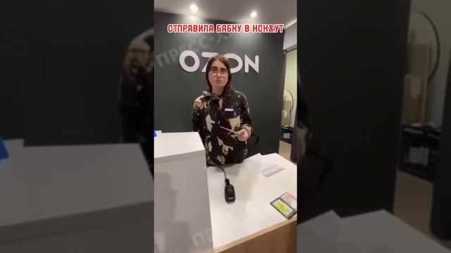 Неадекватный сотрудник Озон смотреть онлайн