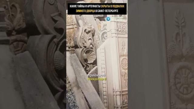 ТАЙНЫ И АРТЕФАКТЫ СКРЫТЫЕ В ПОДВАЛАХ ЗИМНЕГО ДВОРЦА В ПЕТЕРБУРГЕ Загадочное послание императрацы смотреть онлайн