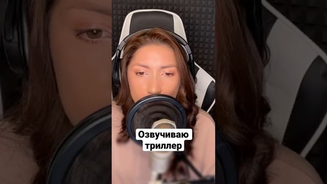 Озвучиваю триллер Параллель. Рассказ доступен на моем канале #аудиокниги #диктор #озвучка #чтец смотреть онлайн