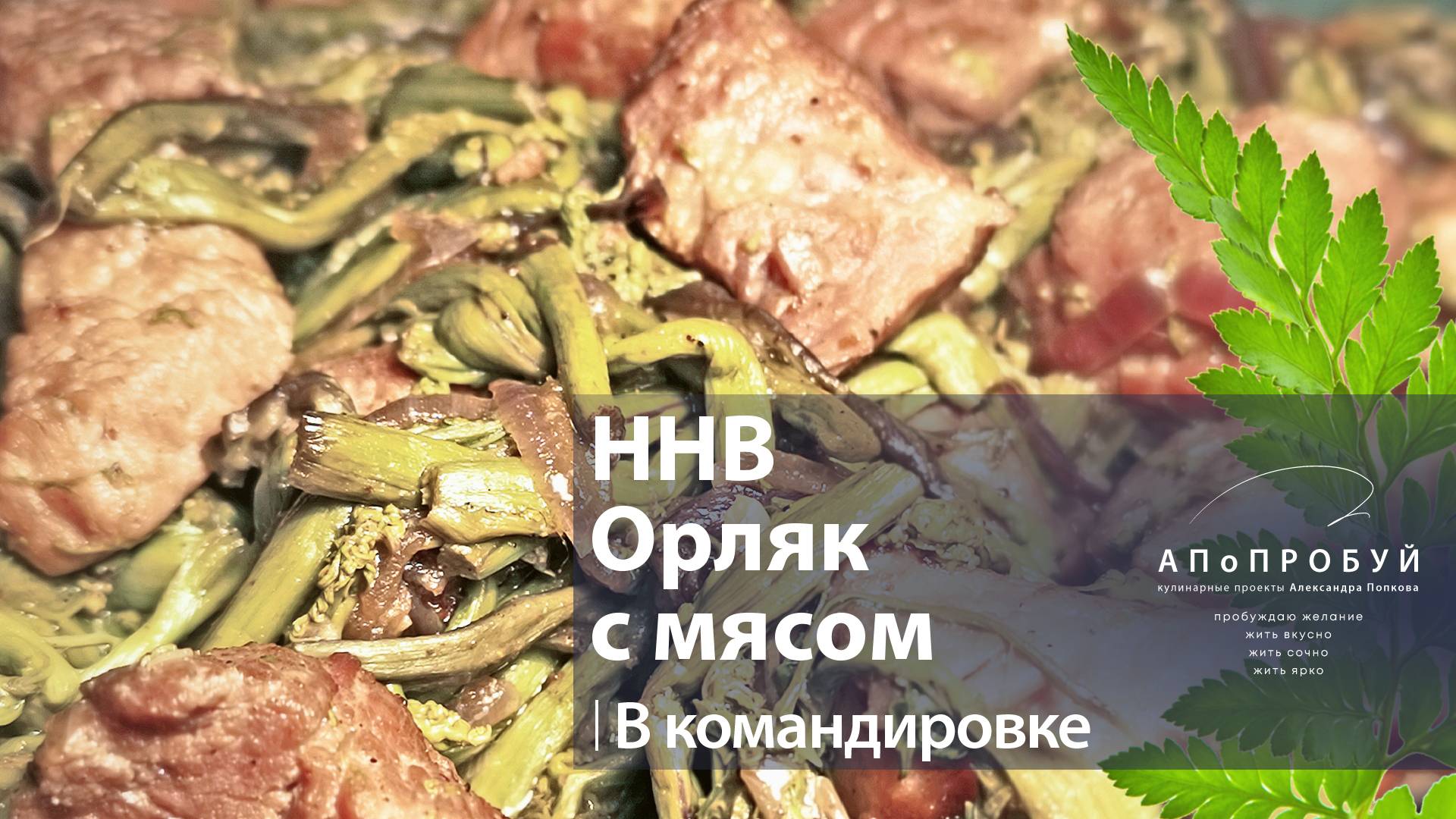 ● Готовим Орляк с мясом