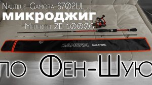 Бюджетный МИКРОДЖИГ «ПО Фен-Шую» Nautilus Gamora s702ul+Meredith ZE 1000S. #микроджиг #обзор