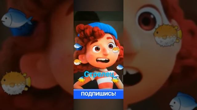 Гороскоп по мультику "Лука" 🐬 смотреть онлайн