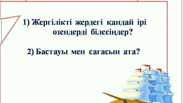 №195 мектеп-гимназиясы. География пәні. Тақырыбы: Өзен аңғарының құрылысы. 8-сынып смотреть онлайн