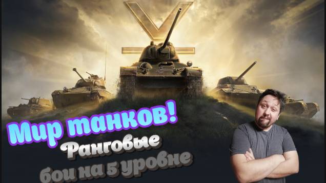 Стрим|МИР ТАНКОВ| Ранговые бои на 5 лвлах смотреть онлайн