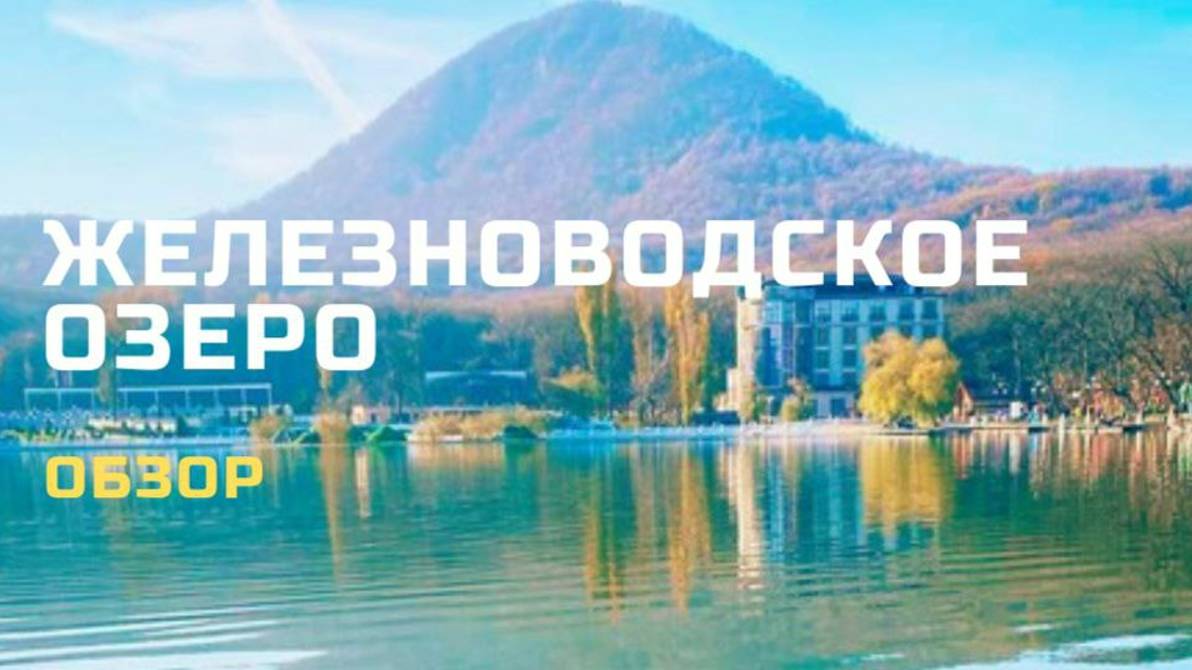 Обзор достопримечательности г. Железноводска смотреть онлайн