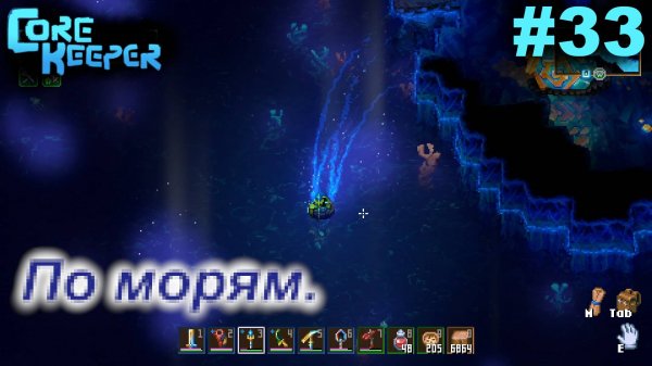 По морям.#33 Core Keeper. Прохождение