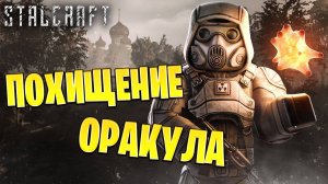 ПОХИЩЕНИЕ ОРАКУЛА | Сталкрафт / STALCRAFT | #33