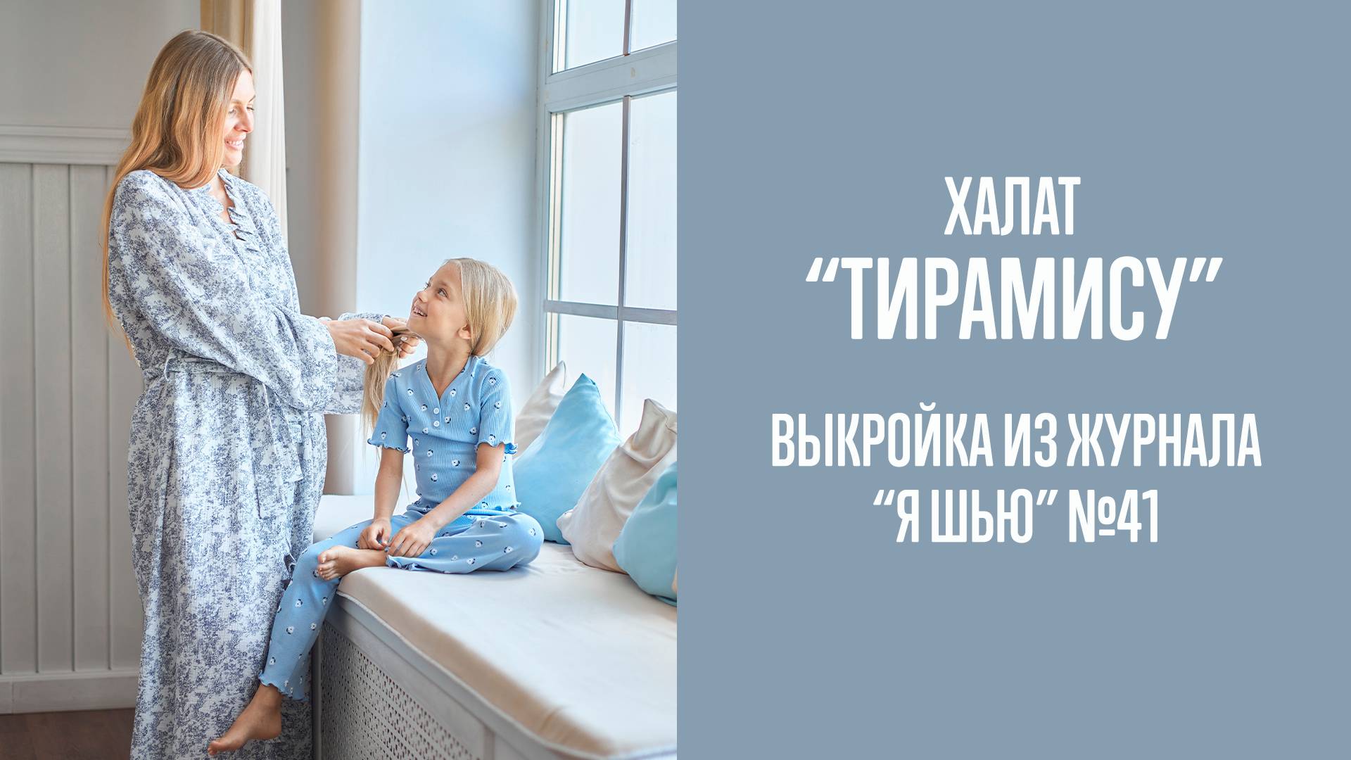 Халат "ТИРАМИСУ". Журнал "Я шью" №41 смотреть онлайн