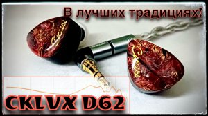 Обзор гибридных наушников CKLVX D62: Новые горизонты!