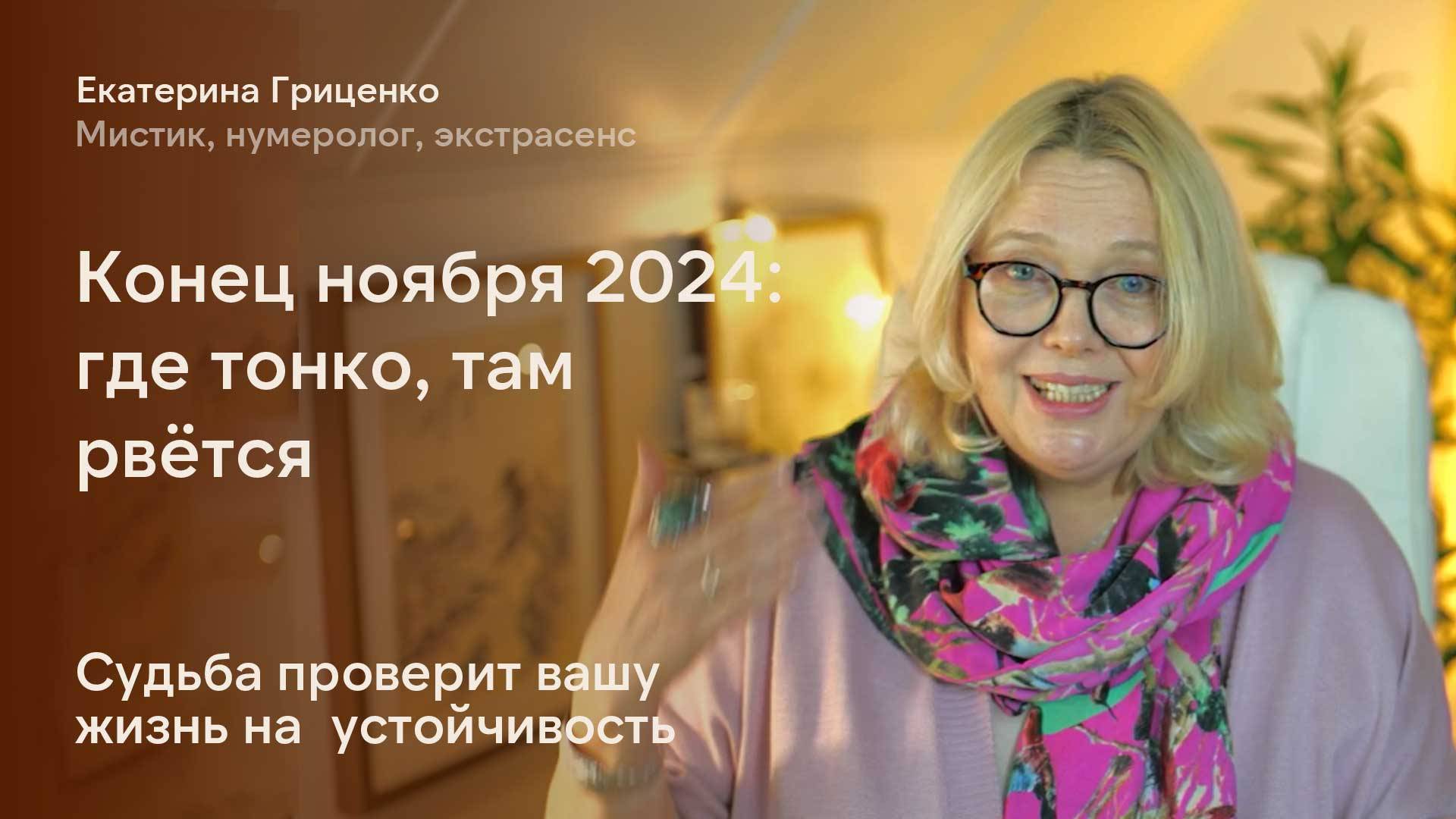 Прогноз на конец ноября 2024 смотреть онлайн