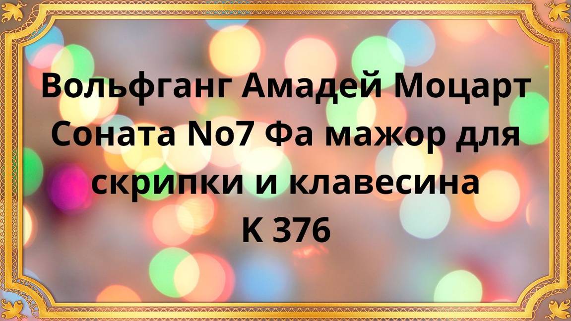 Вольфганг Амадей Моцарт Соната No7 Фа мажор для скрипки и клавесина K 376 смотреть онлайн