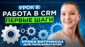 Уроки Битрикс24 | Урок 8. CRM Битрикс24 - начало работы