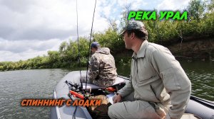 Спиннинг с лодки на реке Урал. Рыбалка в Оренбуржье.