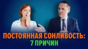 Почему постоянно хочется спать? 7 основных причин.